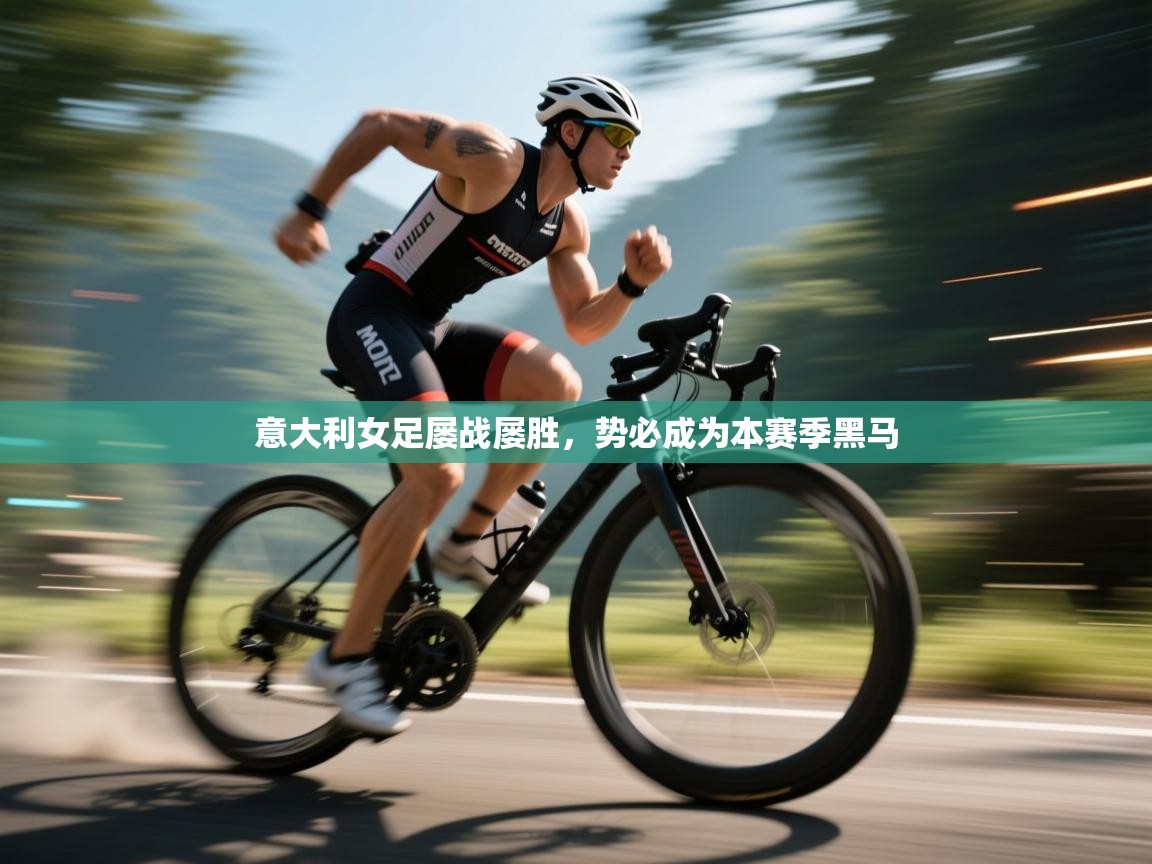 意大利女足屡战屡胜,势必成为本赛季黑马 第2张