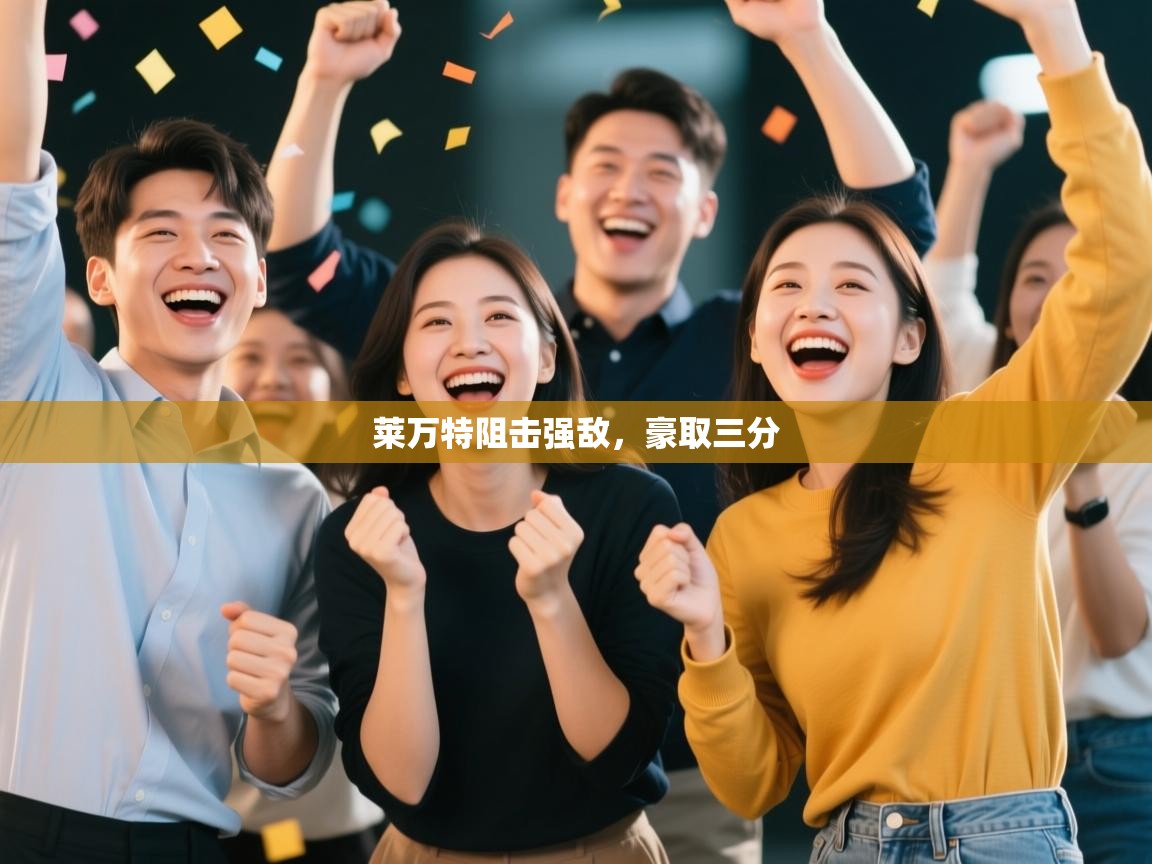 莱万特阻击强敌,豪取三分 第1张