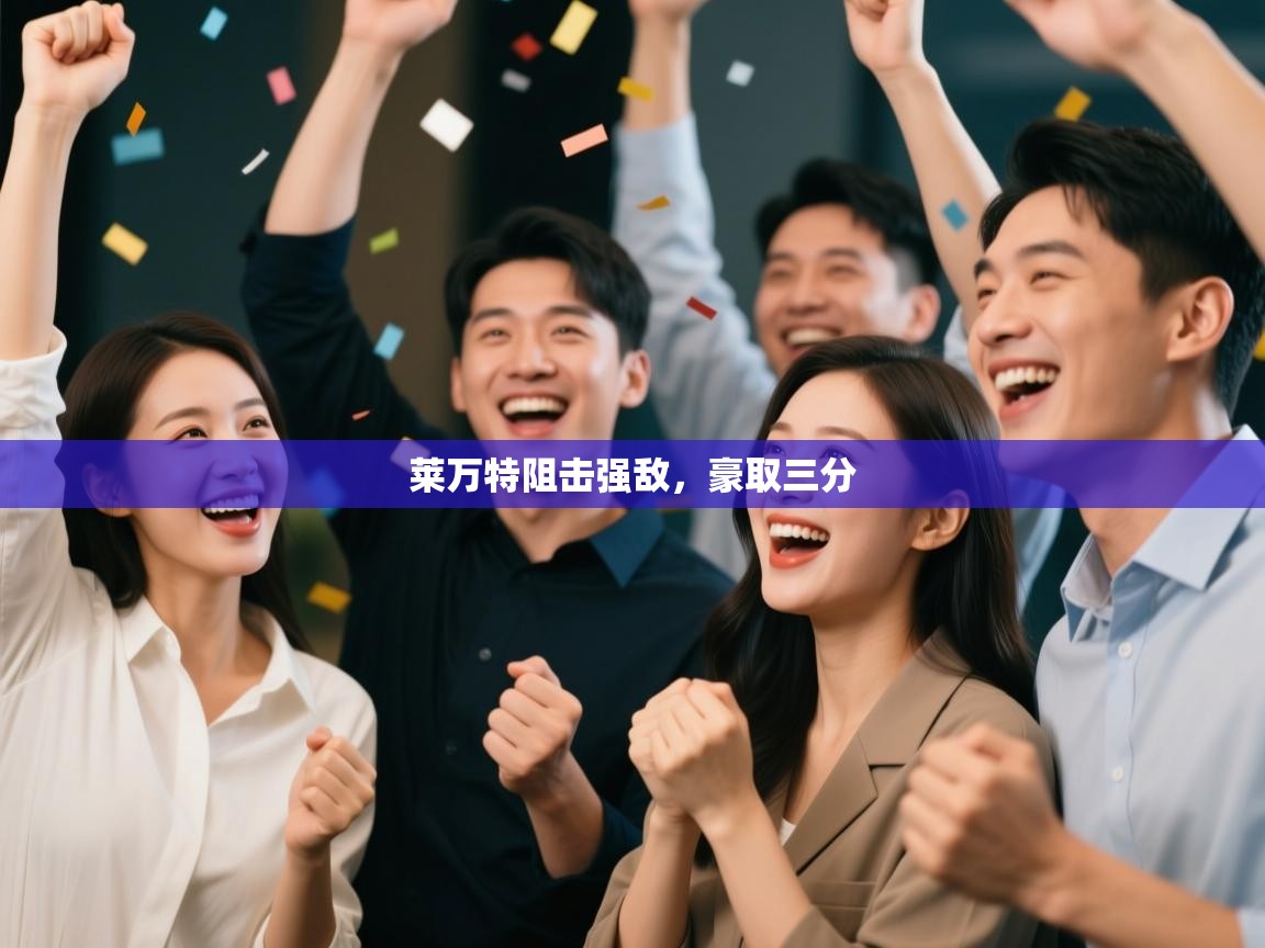 莱万特阻击强敌,豪取三分 第2张