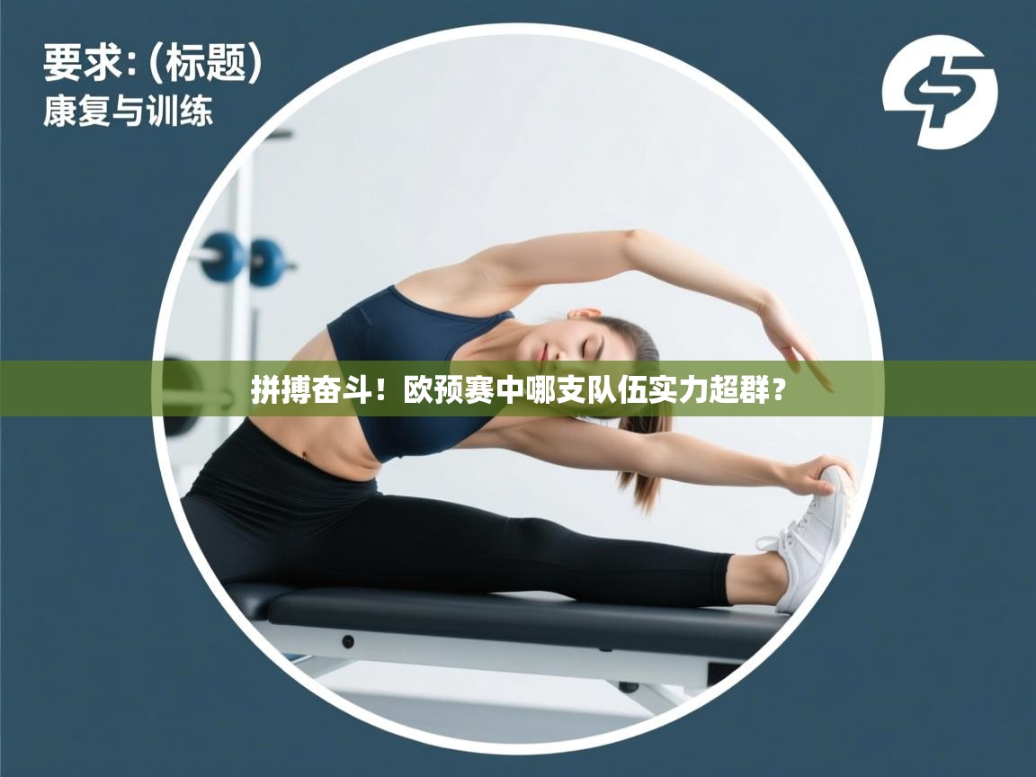 拼搏奋斗!欧预赛中哪支队伍实力超群? 第1张