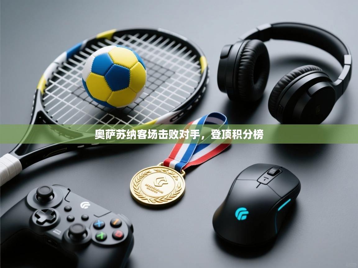 奥萨苏纳客场击败对手,登顶积分榜 第1张