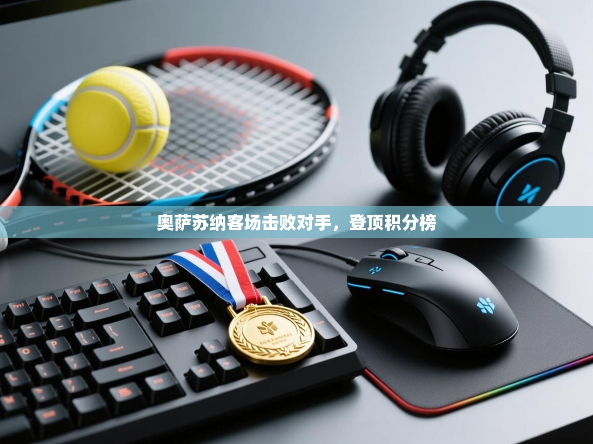 奥萨苏纳客场击败对手,登顶积分榜 第2张