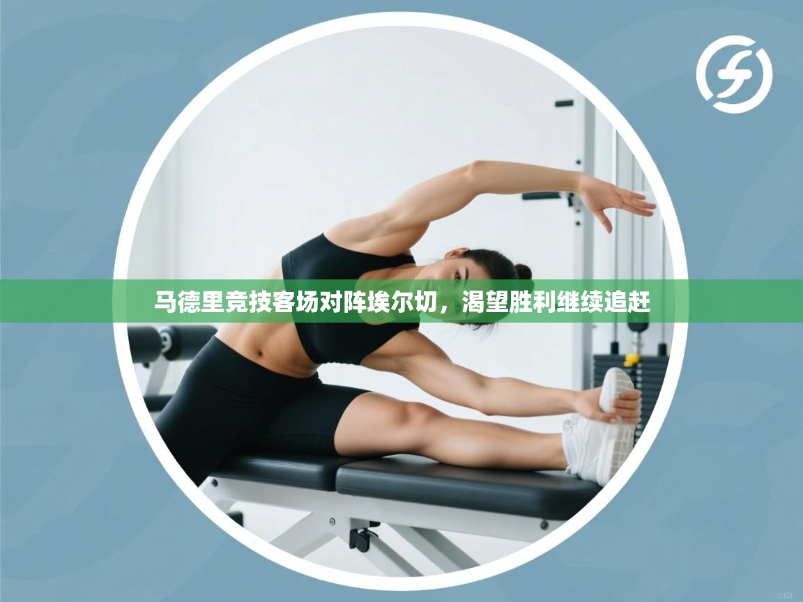 马德里竞技客场对阵埃尔切,渴望胜利继续追赶 第1张