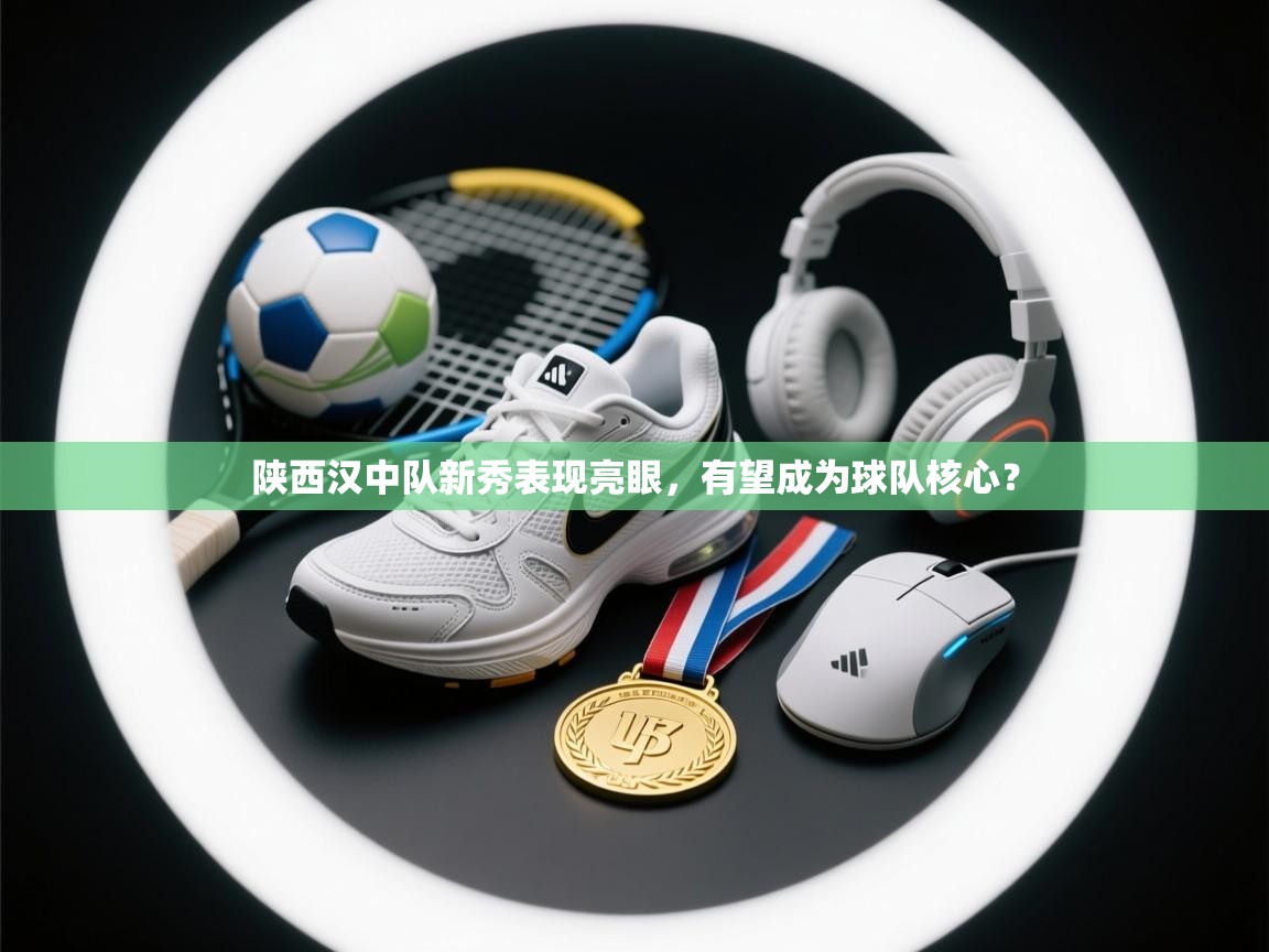 陕西汉中队新秀表现亮眼，有望成为球队核心？  第2张