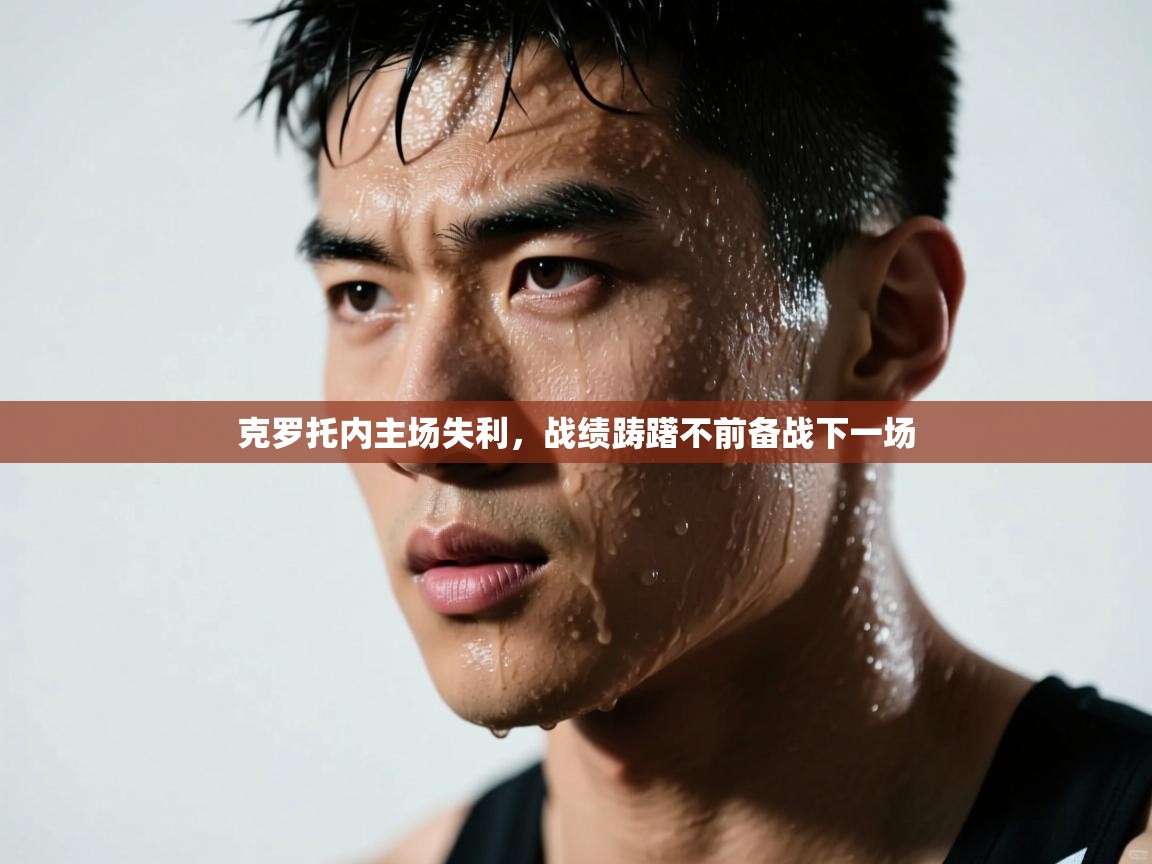 克罗托内主场失利，战绩踌躇不前备战下一场