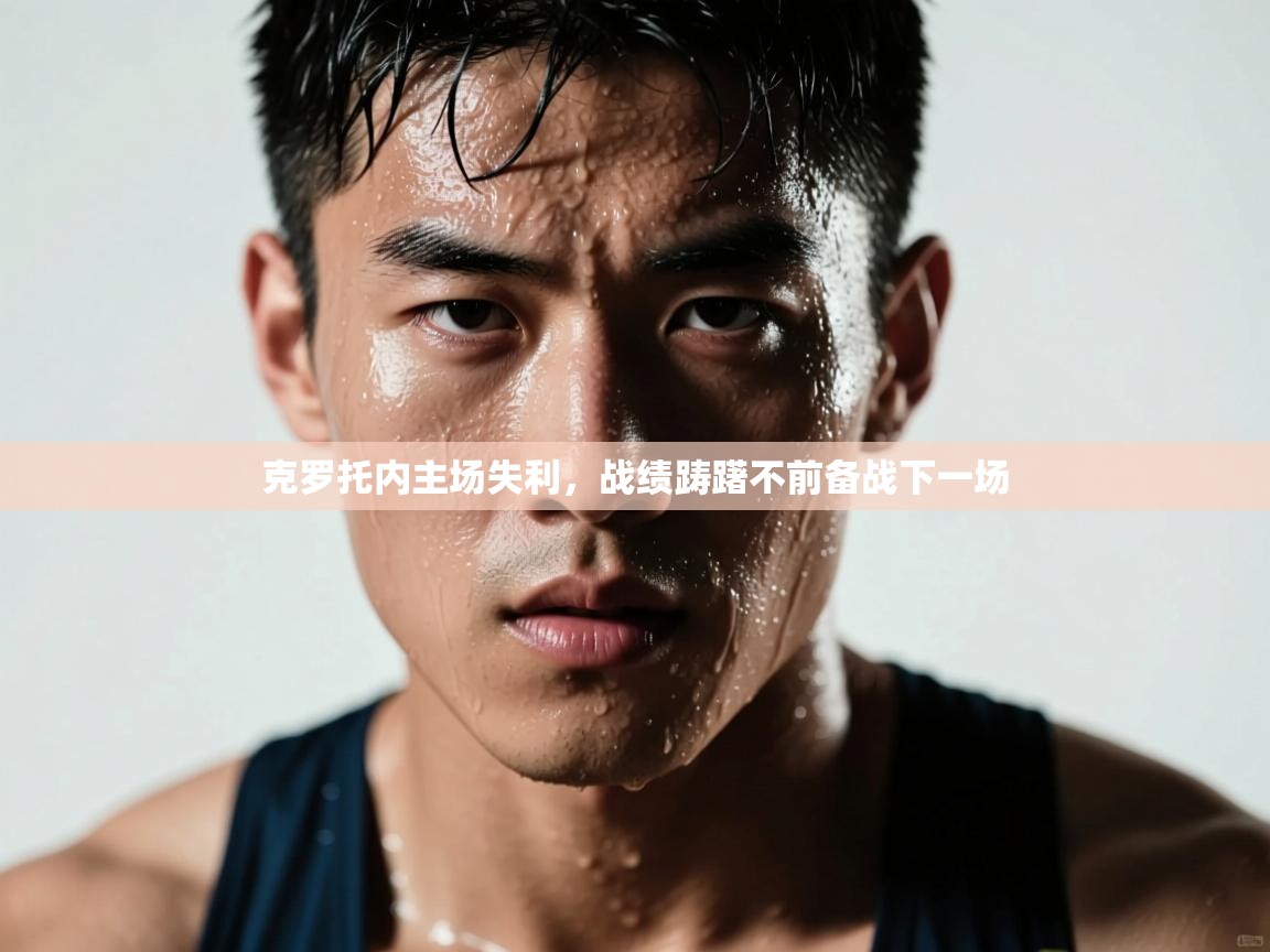 克罗托内主场失利,战绩踌躇不前备战下一场 第2张