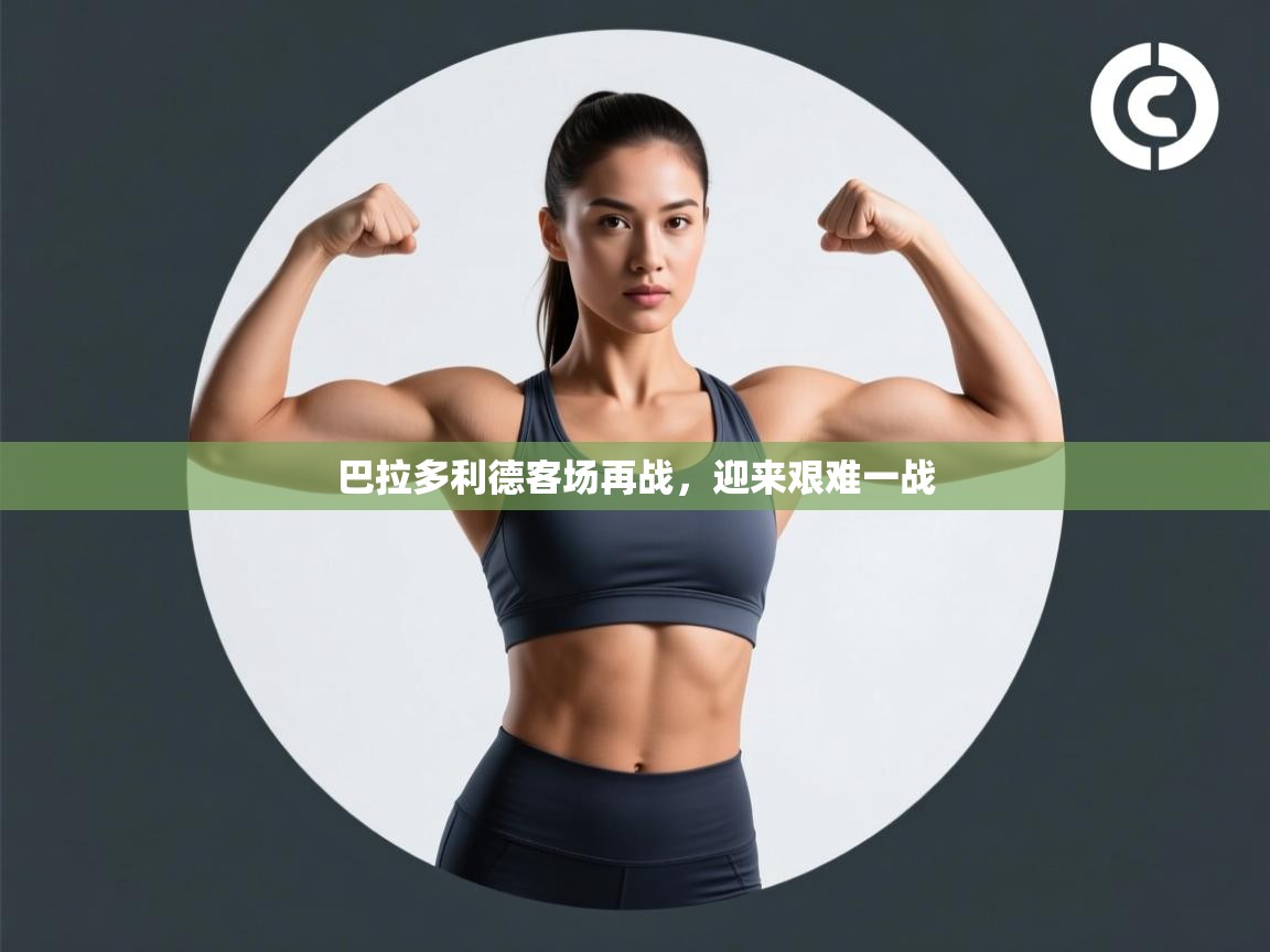 巴拉多利德客场再战，迎来艰难一战