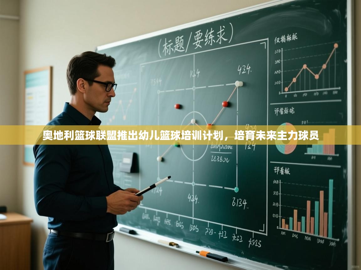 奥地利篮球联盟推出幼儿篮球培训计划,培育未来主力球员 第2张