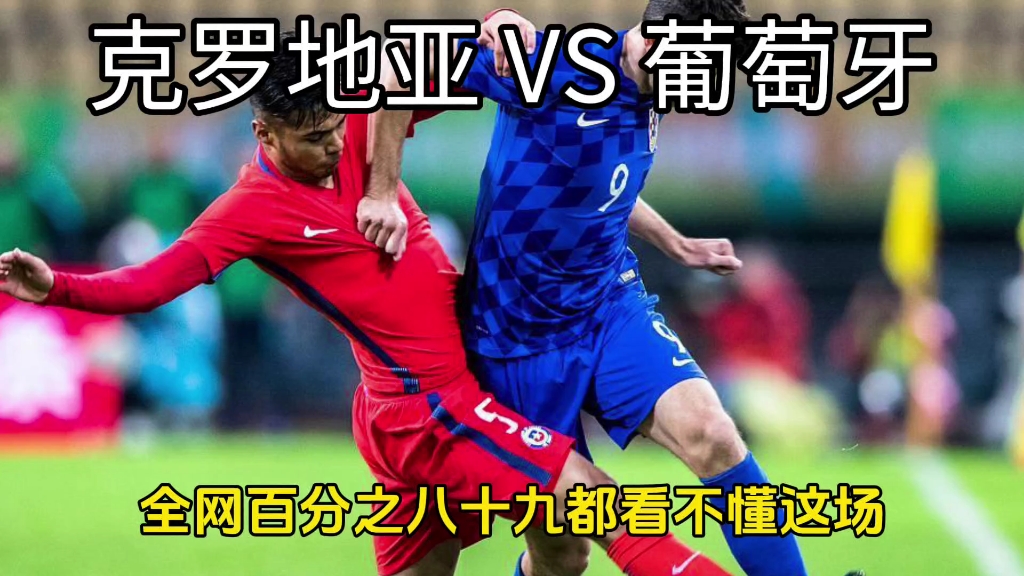 精彩对决！克罗地亚对阵斯洛文尼亚，场场胜负悬念